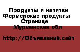 Продукты и напитки Фермерские продукты - Страница 2 . Мурманская обл.